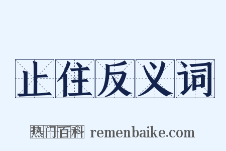 止住反义词是什么意思的图片